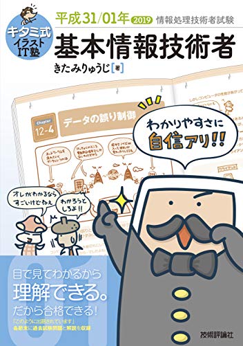キタミ式イラストIT塾 基本情報技術者 平成31/01年 (情報処理技術者試験) [Dec 14， 2018] きたみりゅうじ