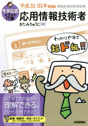 キタミ式イラストIT塾 応用情報技術者 平成31/01年 (情報処理技術者試験) [Dec 14， 2018] きたみりゅうじ