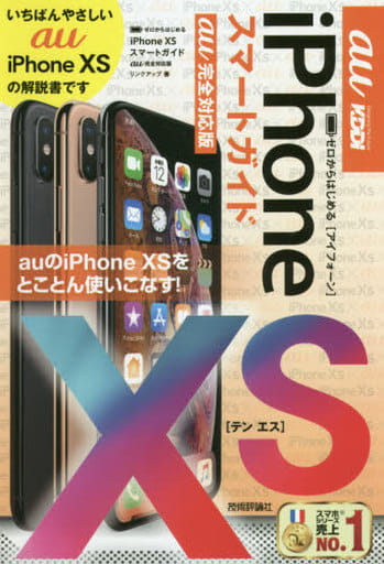 ゼロからはじめる iPhone XS スマートガイド au完全対応版 リンクアップ