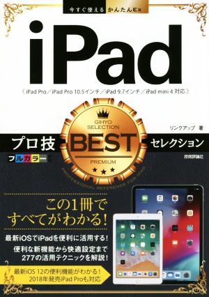 今すぐ使えるかんたんEx iPad プロ技BESTセレクション [Dec 21， 2018] リンクアップ