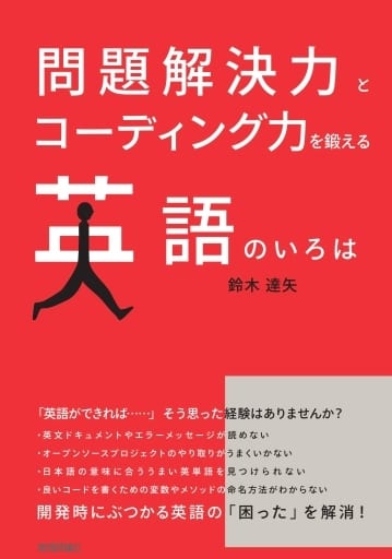問題解決力とコーディング力を鍛える 英語のいろは [単行本（ソフトカバー）] 鈴木 達矢
