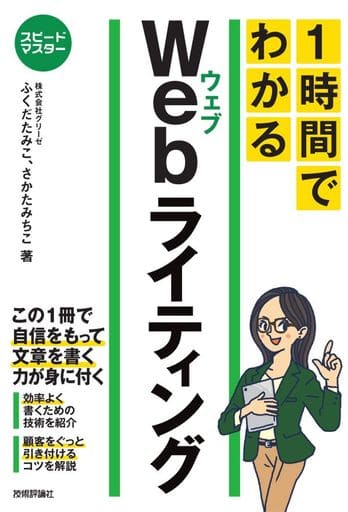 スピードマスター 1時間でわかる Webライティング [単行本（ソフトカバー）] [Nov 30， 2018] ふくだ たみこ; さかた みちこ