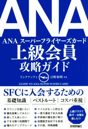 ANA 上級会員 攻略ガイド [単行本（ソフトカバー）] [Dec 07， 2018] リンクアップ; 日野 和明
