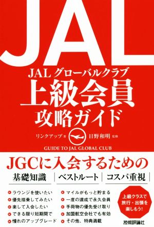 JAL 上級会員 攻略ガイド [Dec 07， 2018] リンクアップ; 日野 和明