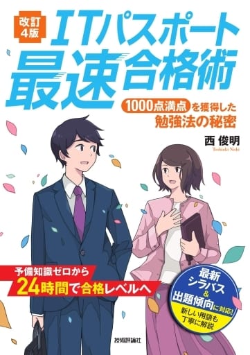 【改訂4版】ITパスポート最速合格術 ~1000点満点を獲得した勉強法の秘密 [Mar 12， 2019] 西 俊明