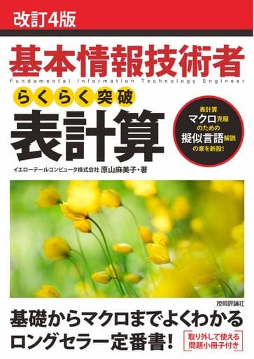 改訂4版 基本情報技術者 らくらく突破 表計算 (情報処理技術者試験) [単行本（ソフトカバー）] イエローテールコンピュータ株式会社; 原山 麻美子