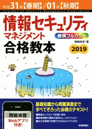 平成31年【春期】/01年【秋期】情報セキュリティマネジメント合格教本 [Dec 08， 2018] 岡嶋 裕史