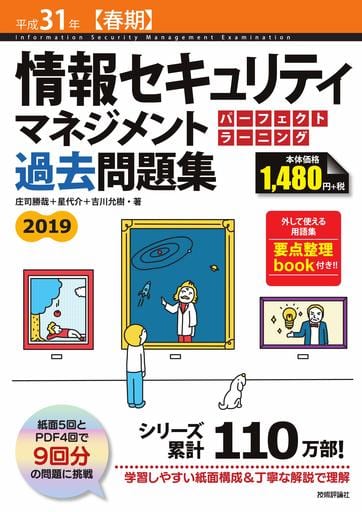 平成31年【春期】情報セキュリティマネジメント パーフェクトラーニング過去問題集 [Dec 18， 2018] 庄司 勝哉 星 代介; 吉川 允樹