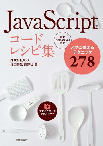 JavaScript コードレシピ集 池田 泰延; 鹿野 壮