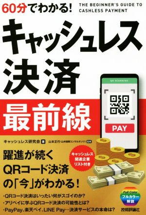 60分でわかる! キャッシュレス決済 最前線 [単行本（ソフトカバー）] [Feb 01， 2019] キャッシュレス研究会; 山本 正行