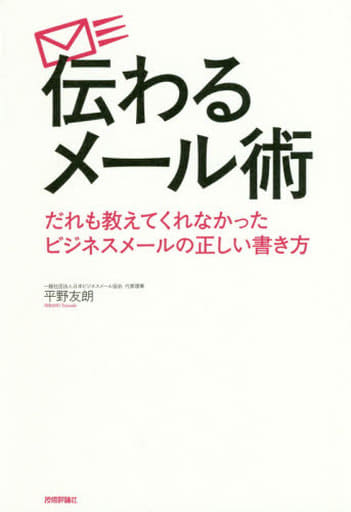 伝わるメール術 だれも教えてくれなかったビジネスメールの正しい書き方 [単行本（ソフトカバー）] 平野 友朗