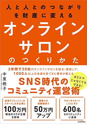 人と人とのつながりを財産に変える オンラインサロンのつくりかた [Jan 26， 2019] 中里 桃子