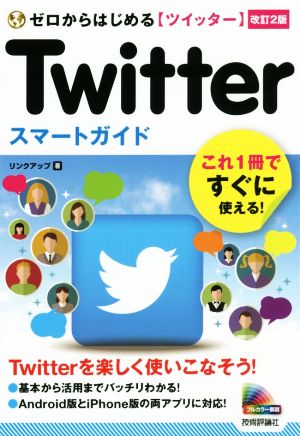 ゼロからはじめる Twitter ツイッター スマートガイド [改訂2版] リンクアップ