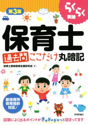 第3版 らくらく突破 保育士[過去問]ここだけ丸暗記 [単行本（ソフトカバー）] [Feb 26， 2019] 保育士資格取得支援研究会