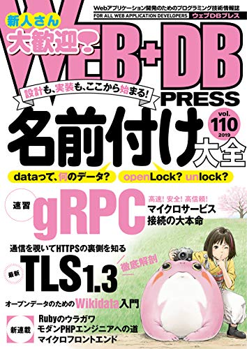 WEB+DB PRESS Vol.110 [Apr 25， 2019] 藤村 大介 森田 リーナ 渡邉 祐一 市原 創 板倉 広明 高橋 征義 笹田 耕一 大原 壯太 新倉 涼太 末永 恭正 久保田 祐史 牧 大輔 東 邦之 星 北斗 池田 拓司 竹馬 光太郎 はまちや2 竹原; 八谷 賢
