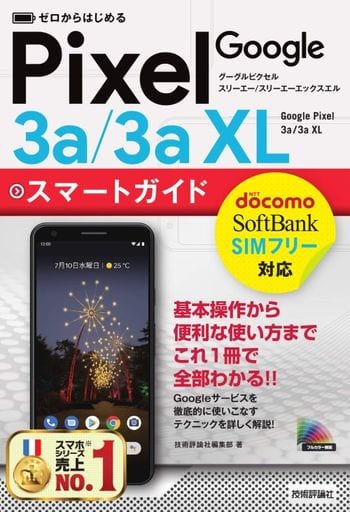 ゼロからはじめる Google Pixel 3a/3a XL スマートガイド [単行本（ソフトカバー）] 技術評論社編集部