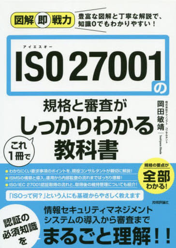 図解即戦力 ISO 27001の規格と審査がこれ1冊でしっかりわかる教科書 [単行本（ソフトカバー）] 株式会社テクノソフト コンサルタント 岡田敏靖