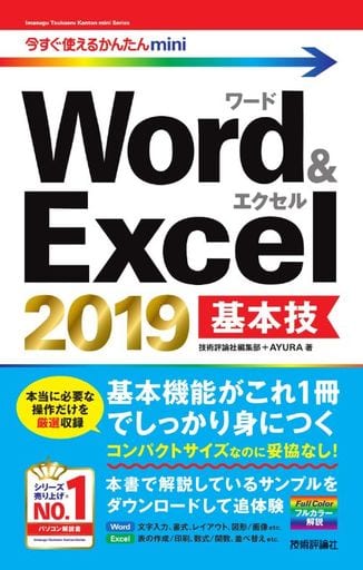 今すぐ使えるかんたんmini Word & Excel 2019 基本技 [単行本（ソフトカバー）] 技術評論社編集部; AYURA