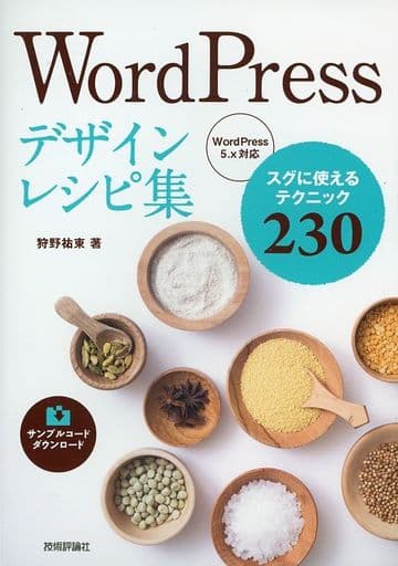 WordPressデザインレシピ集 [単行本（ソフトカバー）] 狩野 祐東
