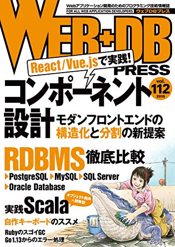 WEB+DB PRESS Vol.112 [Aug 24， 2019] 樋口 剛 篠田 典良 谷口 慶一郎 大沼 由弥 豊島 正規 三村 益隆 笹田 耕一 牧 大輔 大原 壯太 門松 宏明 鈴木 恭介 新倉 涼太 末永 恭正 久保田 祐史 池田 拓司 竹馬 光太郎 はまちや2 竹原 粕谷 大輔; 泉 征冶