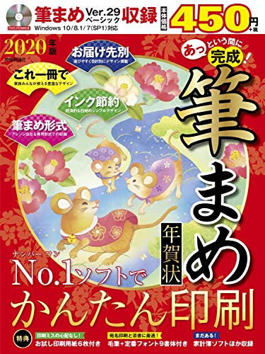 あっという間に完成! 筆まめ年賀状 2020年版 [Oct 05， 2019] 技術評論社編集部