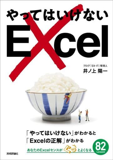 やってはいけないExcel――「やってはいけない」がわかると「Excelの正解」がわかる [単行本（ソフトカバー）] 井ノ上 陽一
