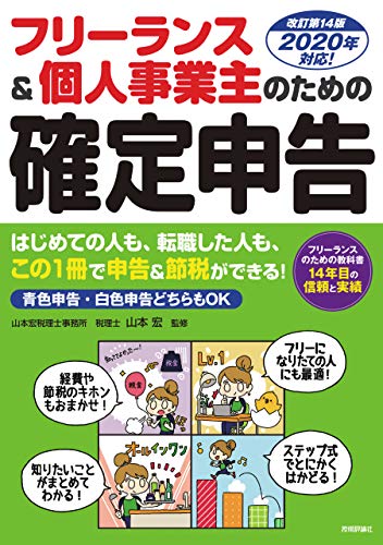 フリーランス&個人事業主のための確定申告 改訂第14版 [Sep 30， 2019] 山本宏