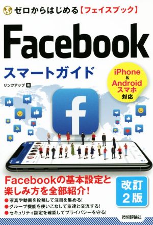 ゼロからはじめる Facebookフェイスブック スマートガイド[改訂2版] [単行本（ソフトカバー）] [Oct 03， 2019] リンクアップ