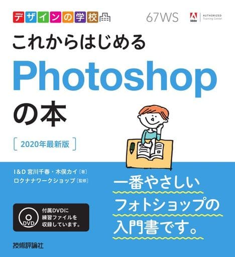 デザインの学校 これからはじめるPhotoshopの本 [2020年最新版] I&D 宮川千春 木俣カイ; ロクナナワークショップ