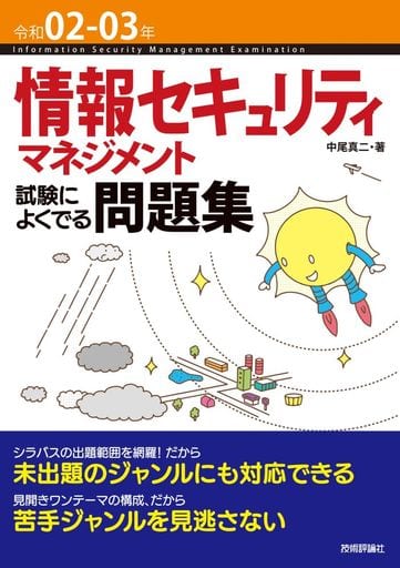 令和02-03年 情報セキュリティマネジメント試験によくでる問題集 [単行本（ソフトカバー）] 中尾 真二