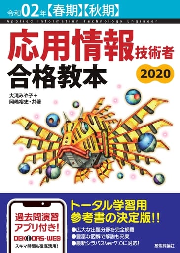 令和02年【春期】【秋期】 応用情報技術者 合格教本 [Dec 12， 2019] 大滝 みや子; 岡嶋 裕史