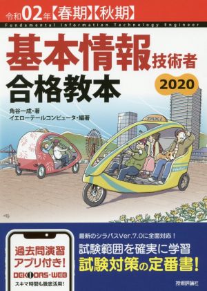 令和02年【春期】【秋期】 基本情報技術者 合格教本 [Nov 25， 2019] 角谷 一成; イエローテールコンピュータ