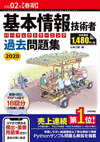 令和02年【春期】 基本情報技術者 パーフェクトラーニング過去問題集 [Dec 26, 2019] 山本 三雄