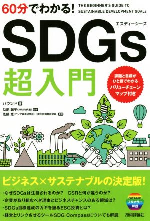 60分でわかる! SDGs 超入門 [Nov 16， 2019] バウンド 功能 聡子; 佐藤 寛