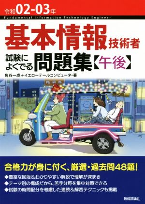 令和02-03年 基本情報技術者 試験によくでる問題集【午後】 [Jan 23， 2020] 角谷一成+イエローテールコンピュータ