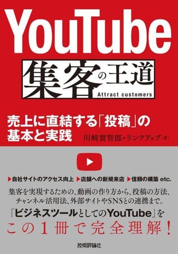 YouTube 集客の王道 ~売上に直結する「投稿」の基本と実践 [Dec 07， 2019] 川﨑 實智郎; リンクアップ