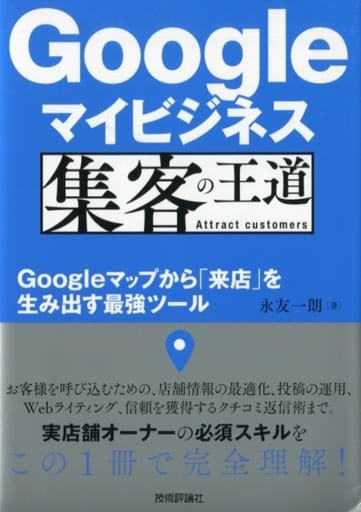 Googleマイビジネス 集客の王道 ～Googleマップから「来店」を生み出す最強ツール [Dec 16， 2019] 永友 一朗