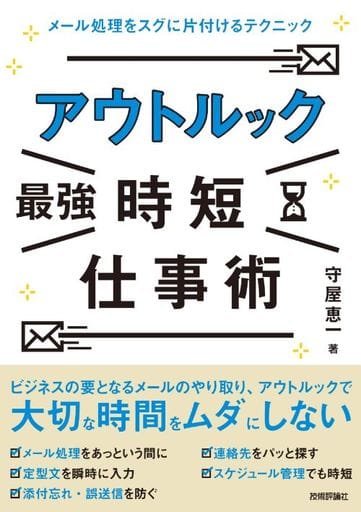 アウトルック[最強]時短仕事術 メール処理をスグに片付けるテクニック 守屋 恵一