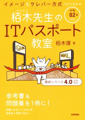 令和02年 イメージ&クレバー方式でよくわかる 栢木先生のITパスポート教室 [Dec 02， 2019] 栢木 厚