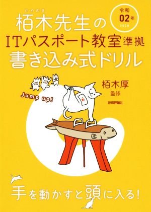 令和02年 栢木先生のIT パスポート教室準拠 書き込み式ドリル [Dec 02， 2019] 技術評論社編集部