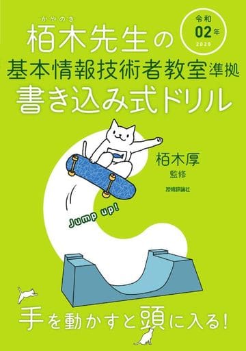 令和02年 栢木先生の基本情報技術者教室準拠 書き込み式ドリル 技術評論社編集部