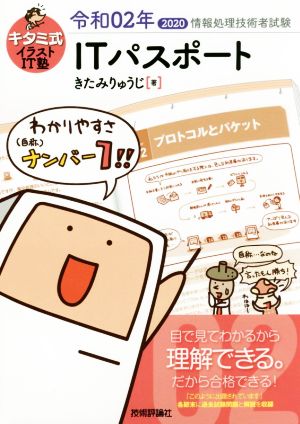 キタミ式イラストIT塾 ITパスポート 令和02年 (情報処理技術者試験) [Dec 14， 2019] きたみりゅうじ