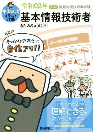 キタミ式イラストIT塾 基本情報技術者 令和02年 (情報処理技術者試験) [Dec 14， 2019] きたみりゅうじ