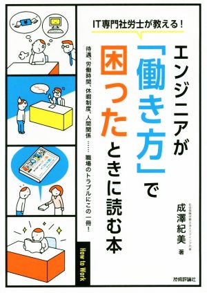 [IT専門社労士が教える! ]エンジニアが「働き方」で困ったときに読む本 [Jan 14， 2020] 成澤 紀美