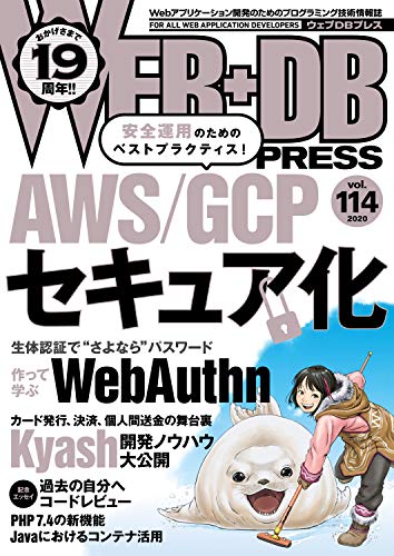 WEB+DB PRESS Vol.114 [Dec 23， 2019] 髙橋 祐真 加藤 圭佑 山﨑 真 竹澤 友博 堀川 豊 平塚 貴之 岩藤 圭介 小西 裕介 hikalium 大島 芳樹 宮路 洋一 Yugui 新倉 涼太 笹田 耕一 牧 大輔 末永 恭正 久保田 祐史 白方 健太郎 藤原 俊一郎 大原 壯太 池田 拓司 はまちや2 竹原 櫛井 優介; WEB+DB PRESS編集部