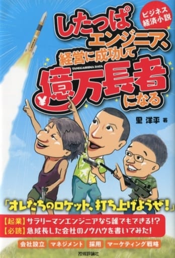 したっぱエンジニア、経営に成功して億万長者になる 里 洋平 株式会社G.B; 村沢 譲