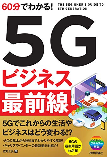 60分でわかる! 5Gビジネス 最前線 [Jan 24， 2020] 佐野 正弘