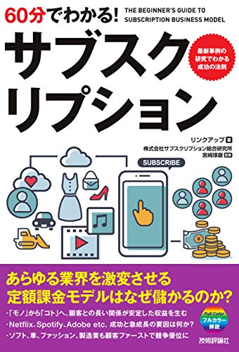 60分でわかる! サブスクリプション リンクアップ; 株式会社サブスクリプション総合研究所 宮崎琢磨