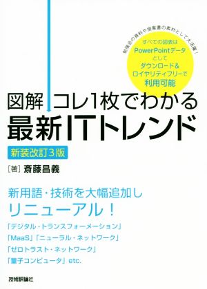 【図解】コレ1枚でわかる最新ITトレンド[新装改訂3版] [Jan 25， 2020] 斎藤 昌義