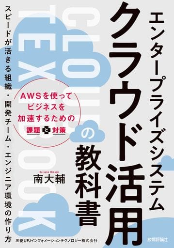エンタープライズシステム クラウド活用の教科書 ~スピードが活きる組織・開発チーム・エンジニア環境の作り方 南 大輔